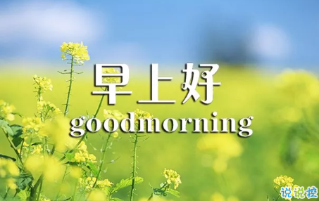 2018早上好正能量的句子和图片 早上好励志的句子配图激励人心的1
