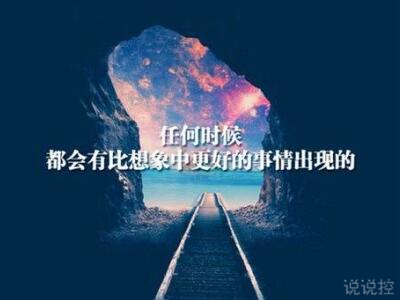 心情说说图片带字，心情说说文字图片4