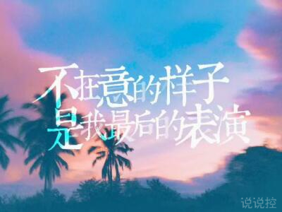 心情说说图片带字，心情说说文字图片1