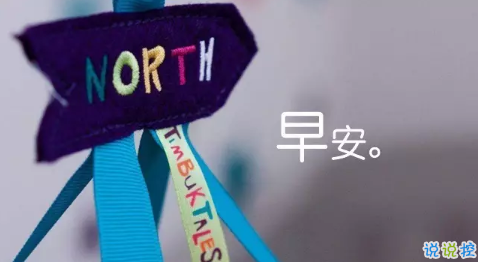 2018新的一天新的开始说说带图片 新的一天清晨早安心情说说图片9