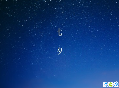 七夕节朋友圈说说个性有创意 2020最特别的七夕情人节说说1