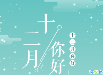 十二月第一天的说说2020 迎接12月的说说经典句子1