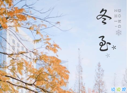 冬至朋友圈经典祝福语 2019冬至祝福语说说大全1