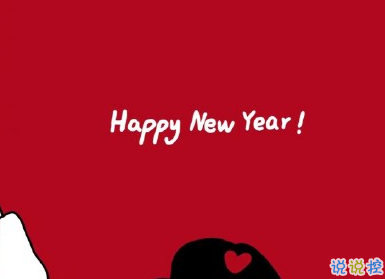 2020元旦新颖搞笑的说说句子 适合元旦的说说幽默合集1