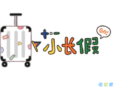 寒假假期文案大全 寒假微信朋友圈说说带图片2