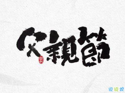 父亲节朋友圈说说配图 2020最经典的父亲节句子2