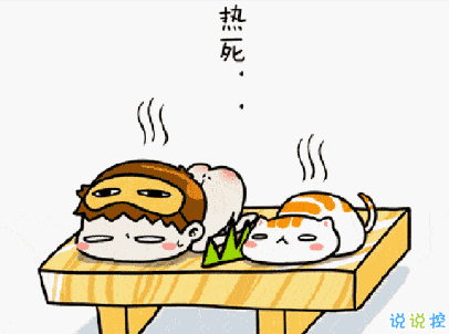 2020三伏天好热的句子 天热的说说简短幽默一句话1