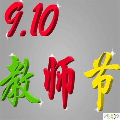 教师节祝福老师优美语录 画满人间英才济济笑开颜2