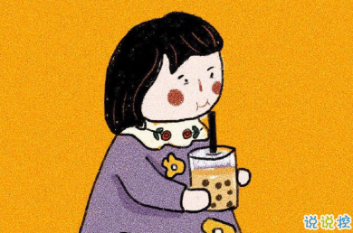 关于奶茶的空间文案 不喝奶茶又不行1