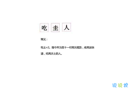 吃圭人什么梗吃圭人搞笑文案 双十一的最后一天说说2
