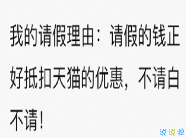 双十一笑死人的有趣请假文案 你们今天请假可以用的理由1