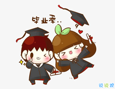 毕业季找工作给大学朋友的温柔留言 前程似锦归来仍是少年1