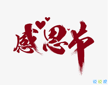 最新感恩节的可爱有趣空间说说 感恩节致自己的说说1