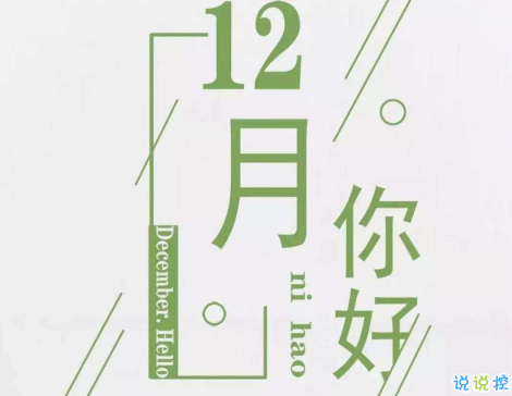 2020最后一个月心情说说 写2020十二月的励志文案2