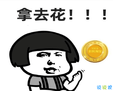 双十二的剁手搞笑文案2020 2020双十二朋友圈心情说说11
