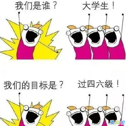 英语四六级考试加油的说说 四六级考完的心情说说2