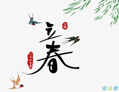 2021春日说说文案 2021立春的唯美心情说说1