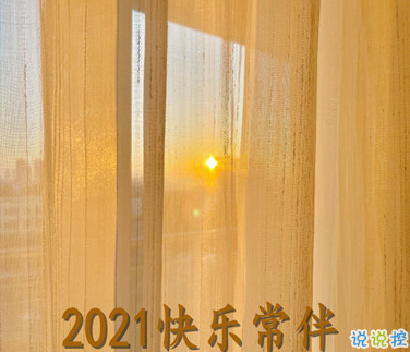 最新迎接元旦的说说 2021元旦跨年夜说说1