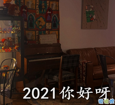 2020年末最后一天心情说说 2020最后一天感悟的句子2