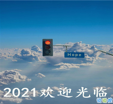 告别疫情迎接2021的句子 欢迎2021到来的心情文案2