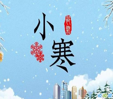 小寒节气文案怎么写 2021小寒温暖祝福语大全2