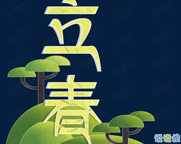 2021立春朋友圈说说怎么发 今日立春朋友圈心情说说2