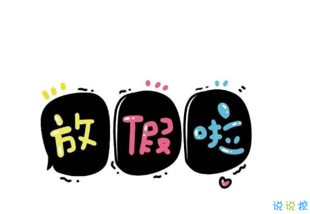 开启寒假模式的个性说说 寒假朋友圈心情说说1