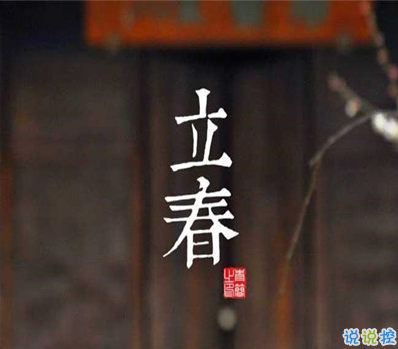 2021今日立春节气朋友圈说说 立春最好听经典的祝福语2