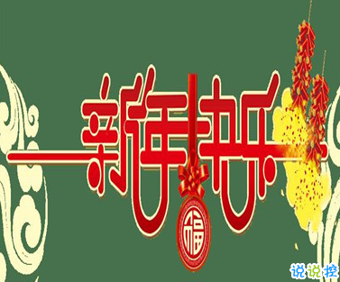 2021春节有趣微信说说带图片 很幽默的春节说说8