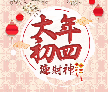 2021正月初四迎接灶王爷的祝福语 初四早安拜年吉祥语大全2