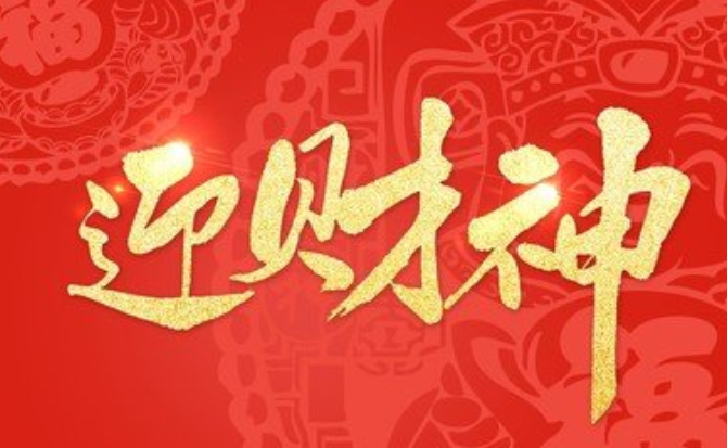 正月初五迎财神暖心祝福文案 2021正月初五迎接财神的微信说说2