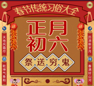 2021正月初六拜年的祝福语 正月初六送穷鬼祝福语1