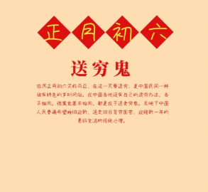 2021正月初六拜年的祝福语 正月初六送穷鬼祝福语2