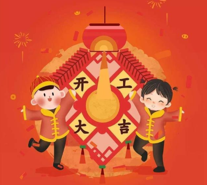 2021春节正月初七拜年祝福语 大年初七开工的祝福语2