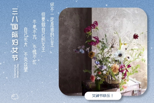 2021三八妇女节祝福语简短带图片 温馨又很文艺的三八妇女节祝福语5