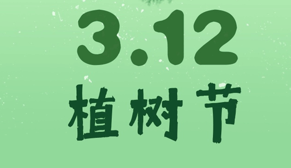 2021植树节文案朋友圈 关于植树节活动的宣传文案1