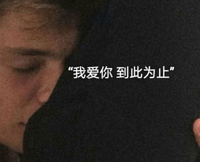 失恋的句子心情说说带图片 失恋极度伤感的文案8