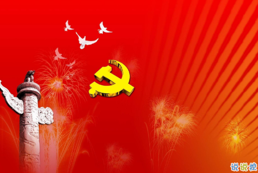 建党一百周年的心情说说 2021中国共产党成立一百周年的祝福文案2