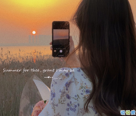期待夏天到来的唯美说说 2021等待夏天的文艺句子2