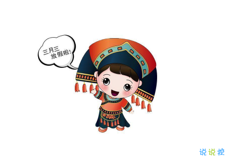 农历三月三上巳节的心情说说2021 广西三月三发朋友圈祝福文案1