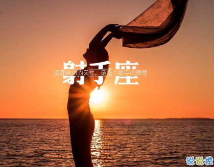 射手座的经典朋友圈语录说说 射手座发朋友圈的简短有趣文案1