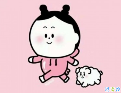 适合发空间说说的短句有趣 你值得拥有的空间说说超皮有意思1