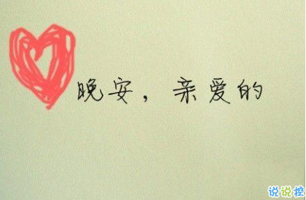 晚安心语唯美配图加文字：比起早安，我更喜欢晚安8