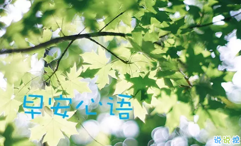 2018新的一天新的开始说说带图片 新的一天清晨早安心情说说图片4