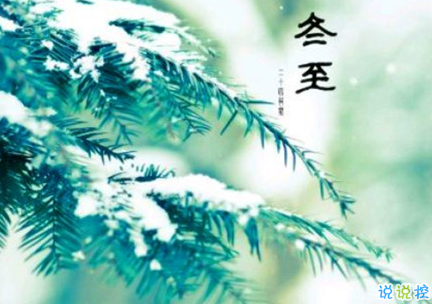 2018冬至微信朋友圈说说大全带图片 表达美好祝福的冬至说说7