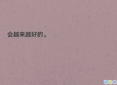 关于成长的经典说说带图片：把期望降低，把依赖变少，你会过得很好6