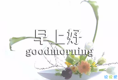 2018早上好正能量的句子和图片 早上好励志的句子配图激励人心的10