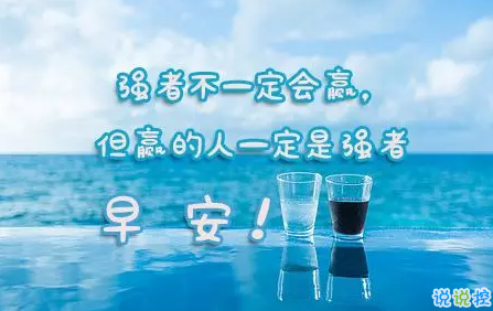 2018早上好正能量的句子和图片 早上好励志的句子配图激励人心的3