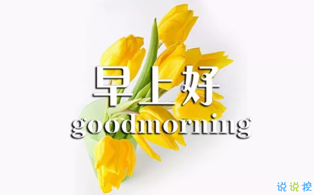 2018早上好正能量的句子和图片 早上好励志的句子配图激励人心的7