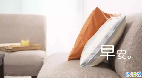 2018新的一天新的开始说说带图片 新的一天清晨早安心情说说图片10